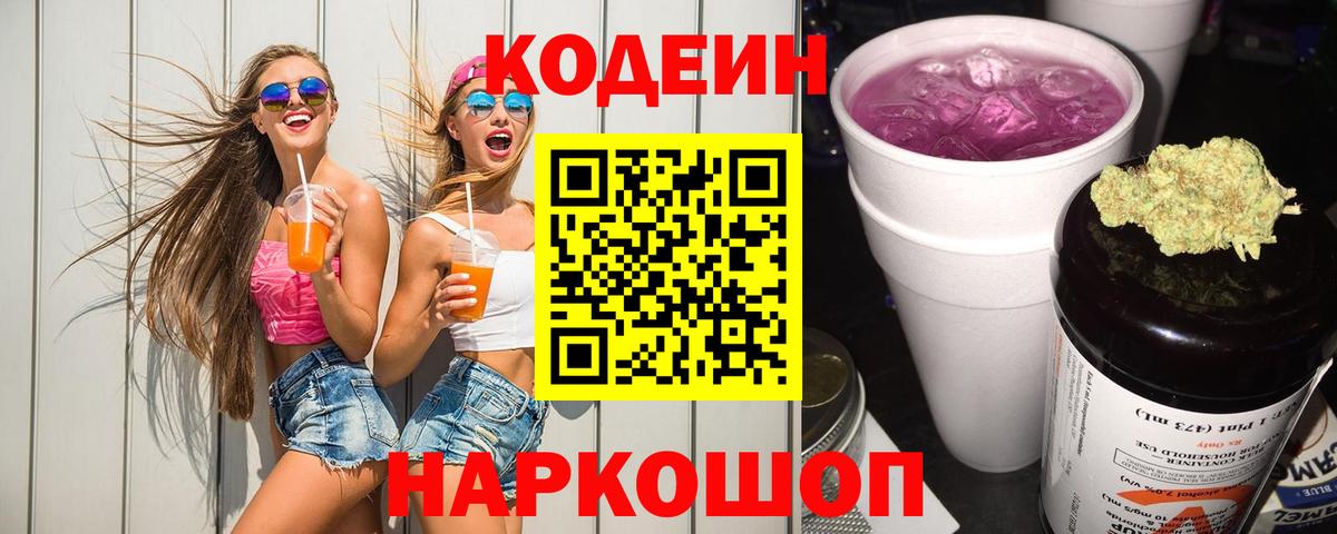 Codein напиток Lean (лин)  Вход с VPN  Кодеиновый сироп Lean напиток Lean (лин)  Благовещенск 