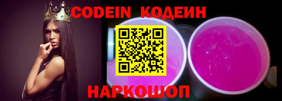Codein напиток Lean (лин) Благовещенск